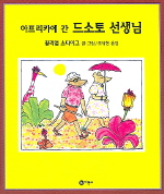 아프리카에 간 드소토 선생님 (비룡소의 그림동화 147)